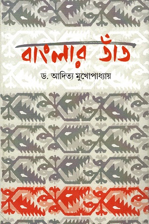 [9788195296422] বাংলার তাঁত