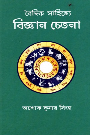 [9788179262511] বৈদিক সাহিত্যে বিজ্ঞান চেতনা