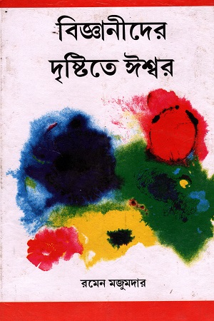 [9788179261422] বিজ্ঞানীদের দৃষ্টিতে ঈশ্বর