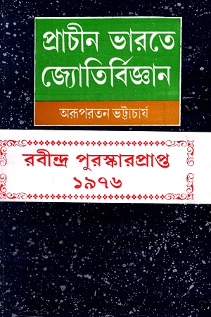 [9788129522245] প্রাচীন ভারতে জ্যোতির্বিজ্ঞান