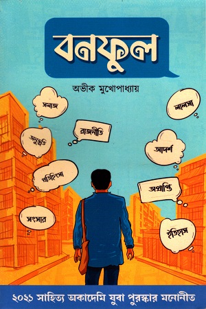 [6435700000007] বনফুল