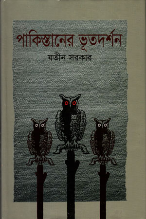 [9847000002327] পাকিস্তানের ভূতদর্শন