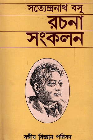 [6438600000009] রচনা সংকলন (সত্যেন্দ্রনাথ বসু)