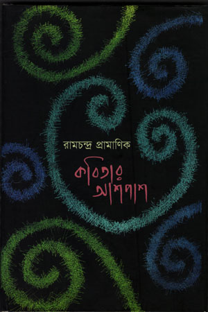 [6439300000009] কবিতার আশপাশ