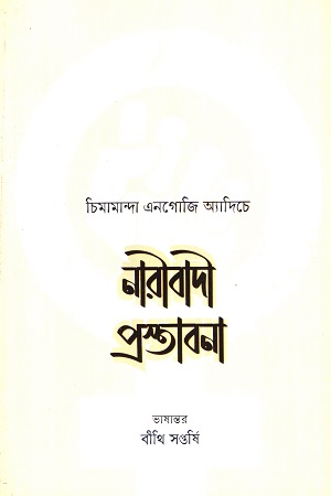 [9789849307686] নারীবাদী প্রস্তাবনা