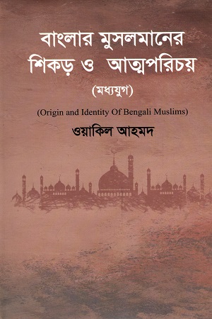 [9789848116869] বাংলার মুসলমানের শিকড় ও আত্মপরিচয় (মধ্যযুগ)