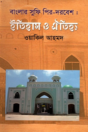 [9789848948842] বাংলার সুফি পির-দরবেশ : ইতিহাস ও ঐতিহ্য
