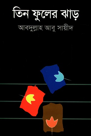 [9841805952202] তিন ফুলের ঝাড়