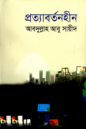 [9841805944101] প্রত্যাবর্তনহীন