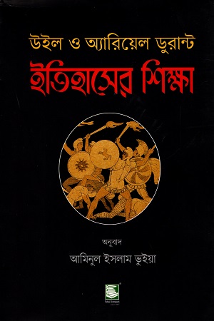 [9789849630098] ইতিহাসের শিক্ষা