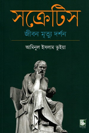 [9789849630036] সক্রেটিস : জীবন মৃত্যু দর্শন