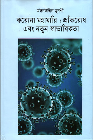 [9789849498681] করোনা মহামারি : প্রতিরোধ এবং নতুন স্বাভাবিকতা