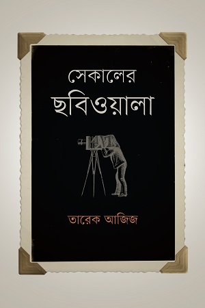 [9789849648666] সেকালের ছবিওয়ালা