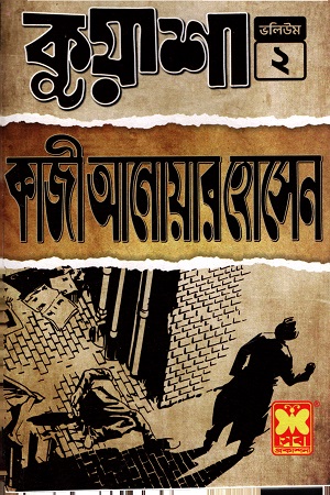 [9841611171] কুয়াশা : ২