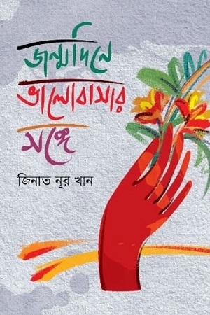 [9789849641384] জন্মদিনে ভালোবাসার সঙ্গে