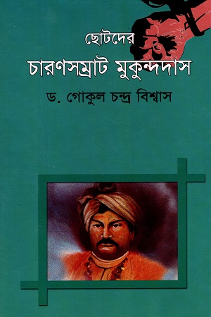 [9844613932] ছোটদের চারণসম্রাট মুকুন্দদাস