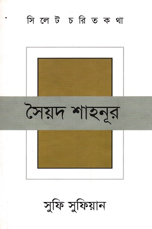 [9789848021941] সিলেট চরিতকথা ১৬ : সৈয়দ শাহনূর