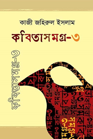 [9789849398264] কবিতাসমগ্র - ৩