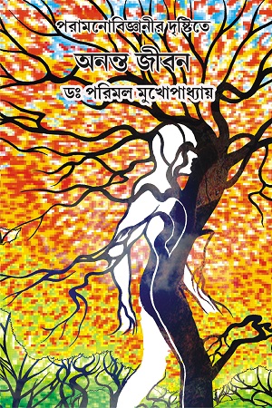 [9788179262306] অনন্ত জীবন