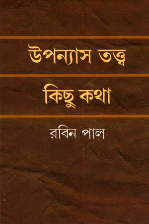 [9788193977040] উপন্যাস তত্ত্ব : কিছু কথা