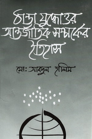 [9789844103337] ঠান্ডা যুদ্ধোত্তর আন্তর্জাতিক সম্পর্কের ইতিহাস