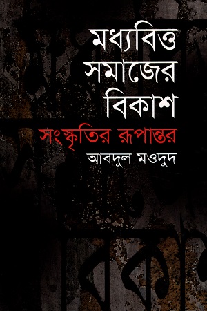 [9847015601904] মধ্যবিত্ত সমাজের বিকাশ : সংস্কৃতির রূপান্তর