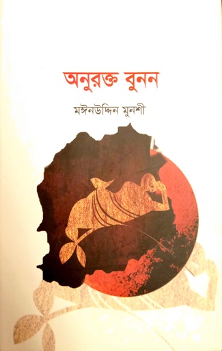 [978984949866] অনুরক্ত বুনন