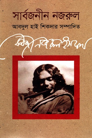 [9847008404017] সার্বজনীন নজরুল