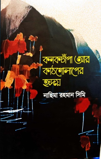 [9789849565048] কনকচাঁপা আর  কাঠগোলাপের হৃদয়