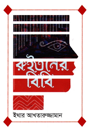 [9789849554455] রুইতনের বিবি