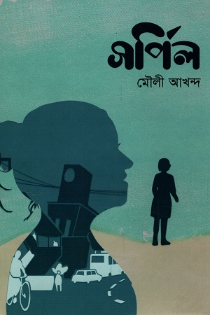 [9789849554448] সর্পিল