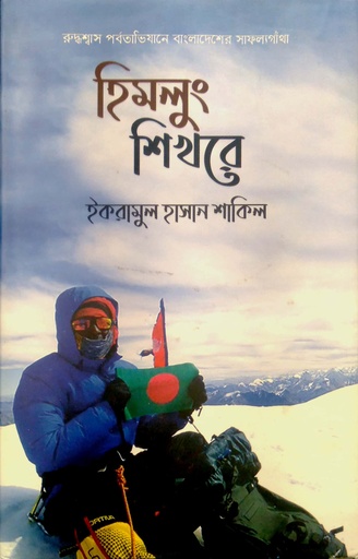 হিমলুং শিখরে