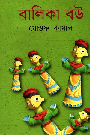 [9789843397324] বালিকা বউ