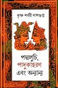 পদ্মলুচি, পাদুকাহরণ এবং অন্যান্য