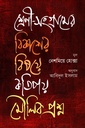 শ্রেণী-সংগ্রামের বিকাশের বিষয়ে কতিপয় মৌলিক প্রশ্ন