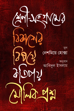 [9789849616023] শ্রেণী-সংগ্রামের বিকাশের বিষয়ে কতিপয় মৌলিক প্রশ্ন