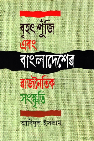 [9789849616054] বৃহৎ পুঁজি এবং বাংলাদেশের রাজনৈতিক সংস্কৃতি