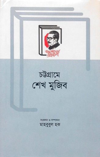 [9789840761791] চট্টগ্রামে শেখ মুজিব