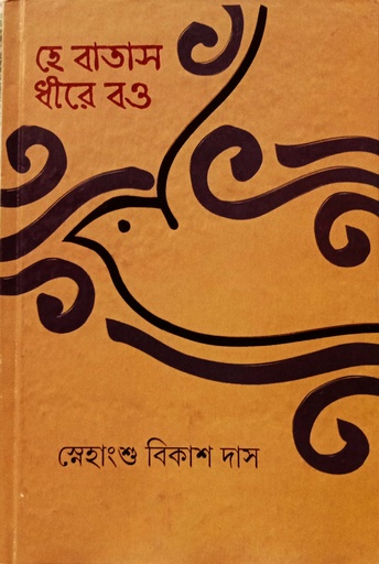 [9789354251528] হে বাতাস ধীরে বও