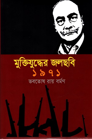 [9789849646341] মুক্তিযুদ্ধের জলছবি ১৯৭১