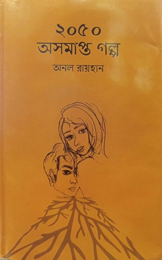 [9789849592266] ২০৫০ অসমাপ্তির গল্প