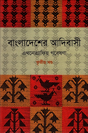 [9789848901441] বাংলাদেশের আদিবাসী : এথনোগ্রাফিয় গবেষণা (তৃতীয় খন্ড)