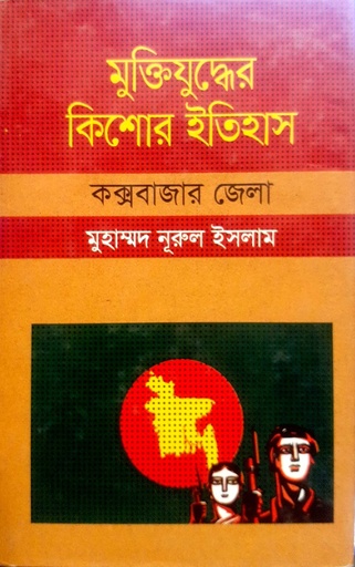 [9847009604393] মুক্তিযুুদ্ধের কিশোর ইতিহাস - কক্সবাজার জেলা