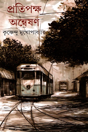 [9789354253577] প্রতিপক্ষ অন্বেষণ