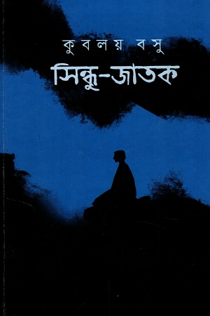 [9789354251368] সিন্ধু-জাতক