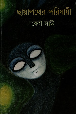 [9789354251252] ছায়াপথের পরিযায়ী