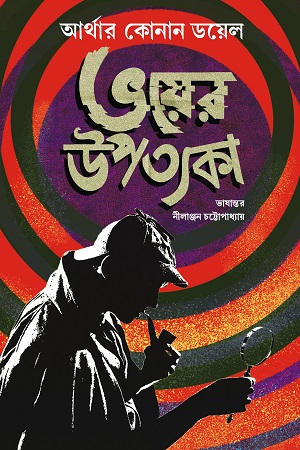 [9789394913042] ভয়ের উপত্যকা