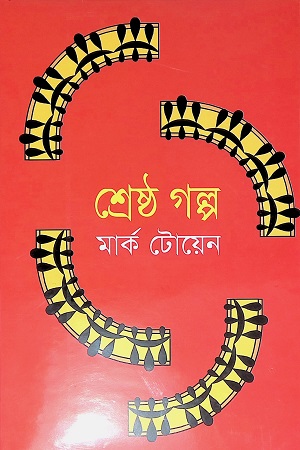 [9841800799] শ্রেষ্ঠ গল্প (মার্ক টোয়েন)