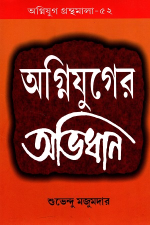 [9788194309956] অগ্নিযুগের অভিধান