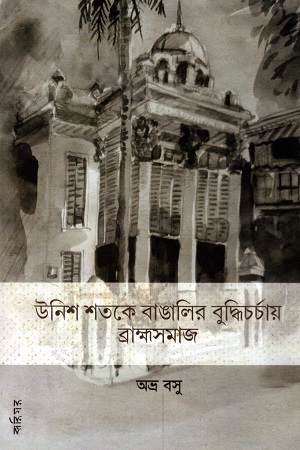 [9788195300266] উনিশ শতকে বাঙালির বুদ্ধিচর্চায় ব্রাহ্মসমাজ